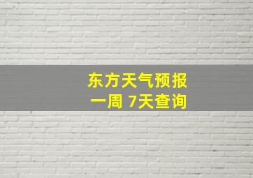 东方天气预报一周 7天查询